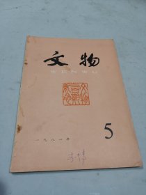 文物1981.5