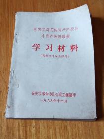 学习材料(落实党对民族资产阶级和小资产阶级政策)