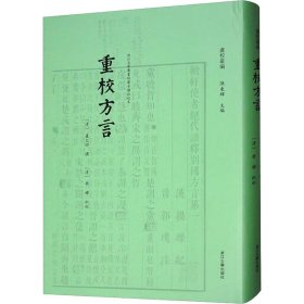 保正版！重校方言9787308240680浙江大学出版社陈东辉 编