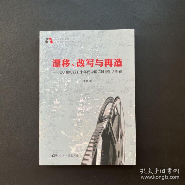 北京电影学院电影艺术理论研究丛书·漂移、改写与再造：20世纪四五十年代中国区域电影之形成