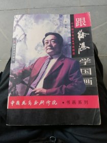 （包邮） 跟徐湛学国画