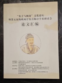 《朱子与闽南》文化论坛节第五届海峡两岸朱熹陈淳学术研讨会论文汇编