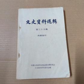 文史资料选辑 第三十八辑-63年一版一印