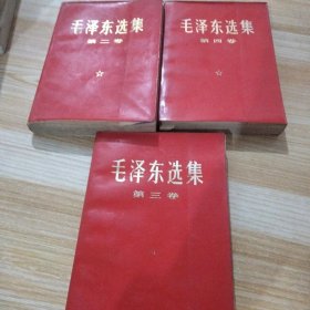 毛泽东选集第二卷第三卷第四卷
