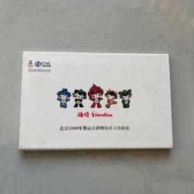 北京2008年奥运会吉祥物电话卡珍藏集