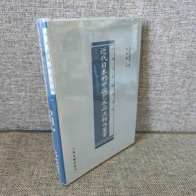 近代日本的中国艺术品流转与鉴赏