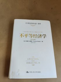 不平等经济学：从基础开始真正理解不平等