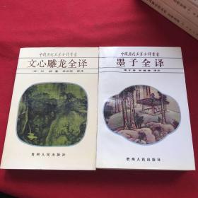 中国历代名著全译丛书老子全译 左传全译上下 韩非子全译上下 水经注全译上下 论衡全译上中下 尉缭子全译 战国策全译 今古文尚书全译 庄子全译 搜神记全译 荀子全译 四书全译 列子全译 墨子全译 文心雕龙全译20本合售