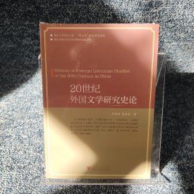 20世纪外国文学研究史论