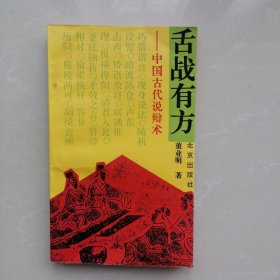 舌战有方一一中国古代说辨术