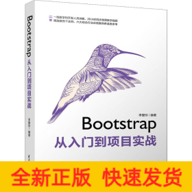 Bootstrap從入門到項(xiàng)目實(shí)戰(zhàn)
