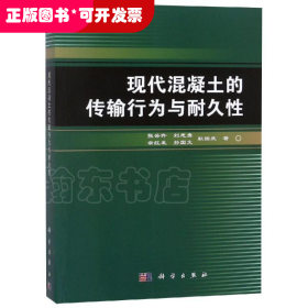 现代混凝土的传输行为与耐久性张云升 