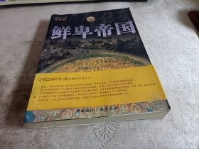 鲜卑帝国传奇（西向天狼 彩图版）