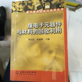 废电子元器件与材料的回收利用