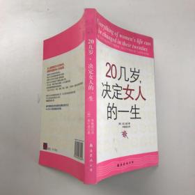 20几岁，决定女人的一生