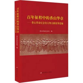 百年征程中的香山华章——香山革命纪念馆文物文献故事选编