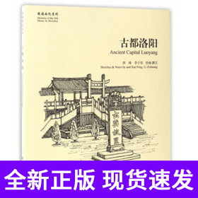 古都洛阳/故园画忆系列