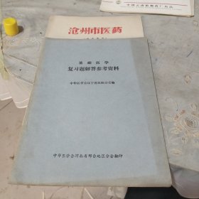 基础医学复习题解答参考材料