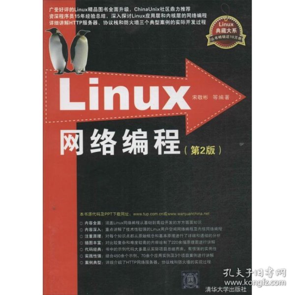 Linux网络编程（第2版）（Linux典藏大系）宋敬彬9787302335283清华大学出版社