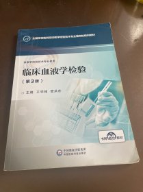 临床血液学检验（供医学检验技术专业使用第3版）