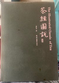 茶经图说