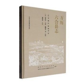 萬歷六合縣志9787553347059
