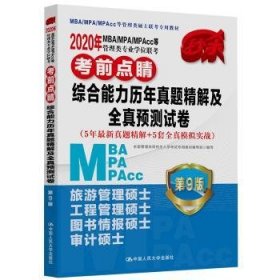 2020年MBA/MPA/MPAcc等管理类专业学位联考考前点睛 综合能力历年真题精解及全真预测试（5年最新真题精解+5套全真模拟实战）