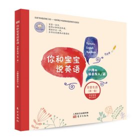 你和宝宝说英语：日常生活（第一卷） 9787520705738 小雅和英美友人 东方