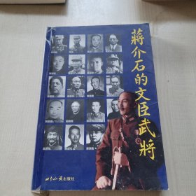 蒋介石的文臣武将