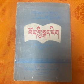 藏族干部职工教材：藏语文 第一册