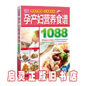 孕产妇营养食谱1088(升级版）