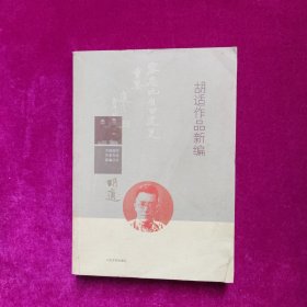 中国现代作家作品新编丛书：胡适作品新编