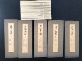 【R】日本同朋舍 书学大系67册全（本文线装52册+15册副本说明篇）