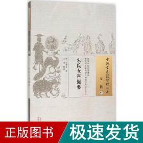 宋氏女科撮要·中国古医籍整理丛书