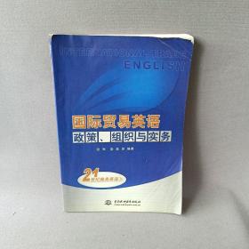 国际贸易英语：政策、组织与实务——21世纪商务英语