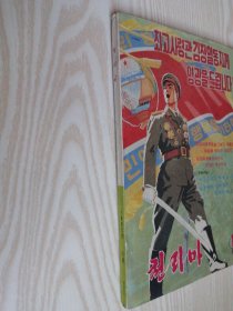 朝鲜原版-千里马천리마1992年第12期（朝鲜文）-16开本