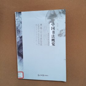 中国书法经典书体概览