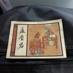 连环画《孟尝君》