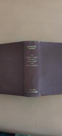 现代高级英汉双解辞典 1970年双解第一版