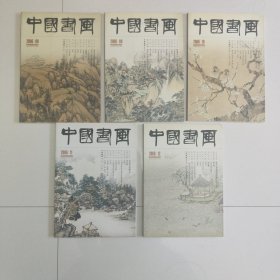 中国书画2006年8，9，10，11，12期五本合售