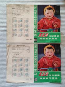 河北省计生委1983年儿童防疫16开年历广告——两张合售