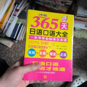 365天日语口语大全（视频+音频+键盘+点读）标准日本语