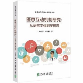 医患互动机制研究：从语言本体到多模态