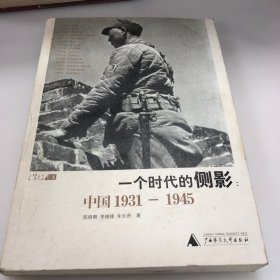 一个时代的侧影：中国1931——1945