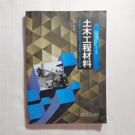 土木工程材料/普通高等教育土木工程类“十二五”规划教材