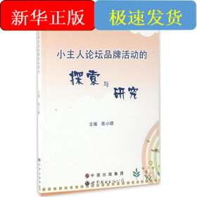 小主人論壇品牌活動的探索與研究