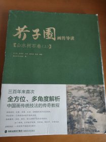 芥子园画传导读·山水树石卷（上、下）