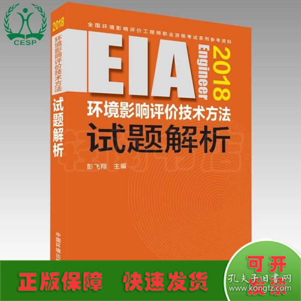 环境影响评价工程师（环评师）考试教材2018年环境影响评价技术方法试题解析