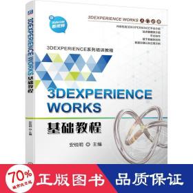 3DEXPERIENCE WORKS基础教程