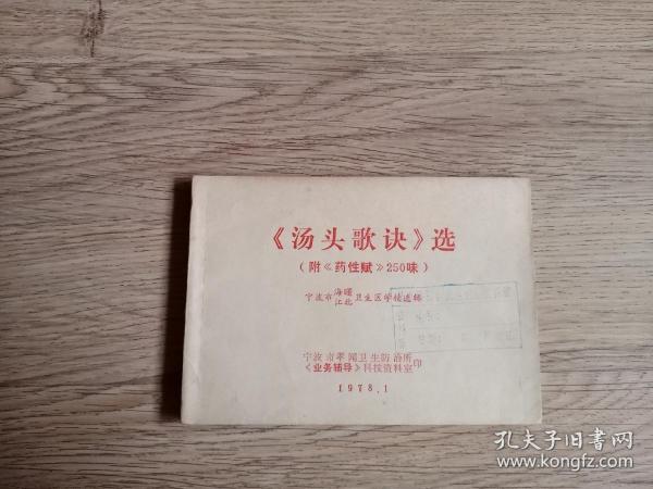 《汤头歌诀  》选（附《药性赋》250味）【宁波海曙区江北区卫校  宁波市孝闻卫生防治所】